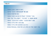 [경영전략] 도요타의 국제경영전략과 성공요인-3