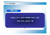 [경영전략] 도요타의 국제경영전략과 성공요인-13