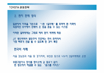 [경영전략] 도요타의 국제경영전략과 성공요인-19