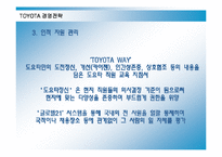 [경영전략] 도요타의 국제경영전략과 성공요인-20