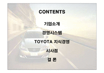 [경영전략] 최강 도요타의 지식경영 성공사례-2