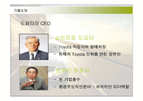[경영전략] 최강 도요타의 지식경영 성공사례-4