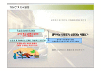 [경영전략] 최강 도요타의 지식경영 성공사례-13