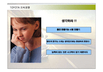 [경영전략] 최강 도요타의 지식경영 성공사례-15
