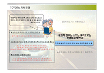 [경영전략] 최강 도요타의 지식경영 성공사례-17
