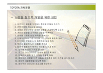 [경영전략] 최강 도요타의 지식경영 성공사례-19