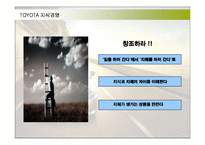 [경영전략] 최강 도요타의 지식경영 성공사례-20
