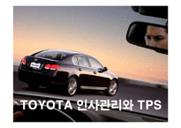 [경영전략] 도요타의 인사관리와 생산관리시스템-1