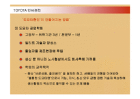[경영전략] 도요타의 인사관리와 생산관리시스템-11