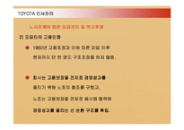 [경영전략] 도요타의 인사관리와 생산관리시스템-16