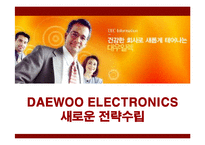 [경영전략] 대우일렉트로닉스의 새로운 전략제안-1