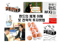 [펀드의 체계 이해] 펀드의 체계 이해및 전략적 투자방법-1