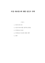 [마케팅조사론] 과장 의료광고에 대한 원인과 대책-1