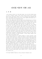 [리더십 이론] 리더십이론에 대한 고찰(변혁적 리더십, 서번트 리더십, 슈퍼 리더십)-2