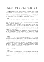[경영] 우리나라 대형할인점의 PB제품 현황-1