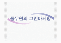 [마케팅,경영학](마케팅)풀무원의 그린마케팅-1