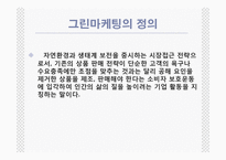 [마케팅,경영학](마케팅)풀무원의 그린마케팅-3