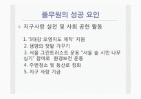 [마케팅,경영학](마케팅)풀무원의 그린마케팅-13