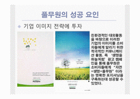 [마케팅,경영학](마케팅)풀무원의 그린마케팅-14