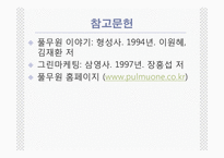 [마케팅,경영학](마케팅)풀무원의 그린마케팅-19