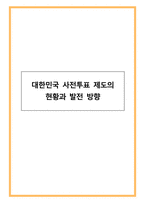 대한민국 사전투표 제도의 현황과 발전 방향-1