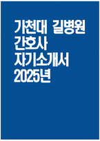 [가천대 길병원 자기소개서] 2025년 가천대 길병원 간호사 자소서 가천대 길병원 간호사 자기소개서 가천대 길병원 간호사 지원동기 가천대 길병원 자소서-1