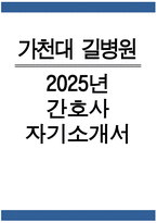 가천대 길병원 간호사 자소서 - 2025년 가천대 길병원 간호사 자기소개서 가천대 길병원 자기소개서 가천대 길병원 자소서-1