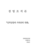 [경영조직론] [조직행동론] 성격과 가치관-1