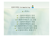 [경영학.E-비즈니스.전자상거래] 텔레마케팅에 대한 자료-2