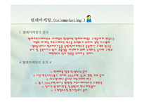 [경영학.E-비즈니스.전자상거래] 텔레마케팅에 대한 자료-3