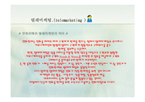 [경영학.E-비즈니스.전자상거래] 텔레마케팅에 대한 자료-4