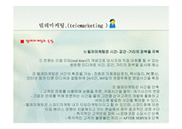 [경영학.E-비즈니스.전자상거래] 텔레마케팅에 대한 자료-8