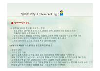[경영학.E-비즈니스.전자상거래] 텔레마케팅에 대한 자료-9