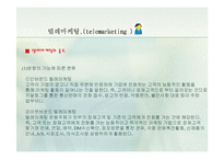 [경영학.E-비즈니스.전자상거래] 텔레마케팅에 대한 자료-11