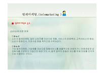 [경영학.E-비즈니스.전자상거래] 텔레마케팅에 대한 자료-12