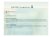 [경영학.E-비즈니스.전자상거래] 텔레마케팅에 대한 자료-13