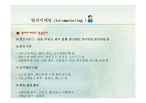[경영학.E-비즈니스.전자상거래] 텔레마케팅에 대한 자료-15