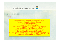 [경영학.E-비즈니스.전자상거래] 텔레마케팅에 대한 자료-17