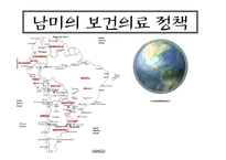 [보건행정] 남미의료제도-1