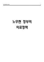 [보건행정] 노무현정부 보건의료 정책-1