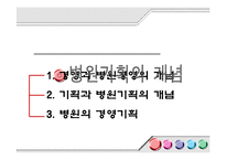 [보건행정] 병원기획경영-3