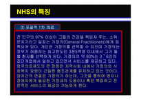 [보건행정학] 영국의 의료제도-20