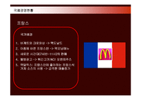 [경영전략] 맥도날드의 국제경영과 해외시장진출 사례분석-15