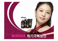 [경영전략] 저가화장품 미샤(MISSHA)의 위기극복방안-1
