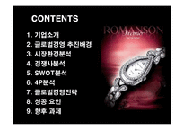 [경영전략] 로만손의 글로벌경영전략과 성공요인-2