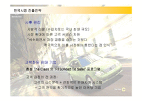 [경영전략] 메르세데스 벤츠의 한국시장 진출전략과 성공요인-16