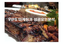 [마케팅] 외식프랜차이즈 빕스(Vips)의 마케팅과 성공요인-1