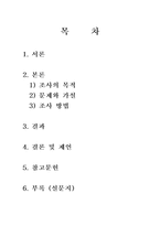 [대학생의 성지식 성의식] 광주 대학생의 성지식과 성의식에 관한 보고서-2