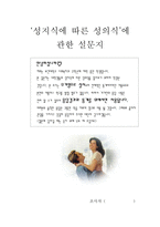 [대학생의 성지식 성의식] 광주 대학생의 성지식과 성의식에 관한 보고서-14