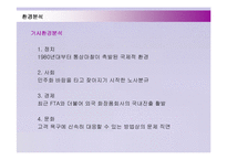 [경영전략] 아모레퍼시픽(AMOREPACIFIC) 프랑스시장 진출과 향후전략-9